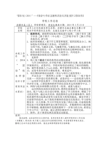 马寨小学2014国培工作总结