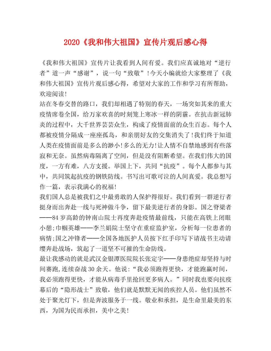 2024《我和伟大祖国》宣传片观后感心得 _第1页
