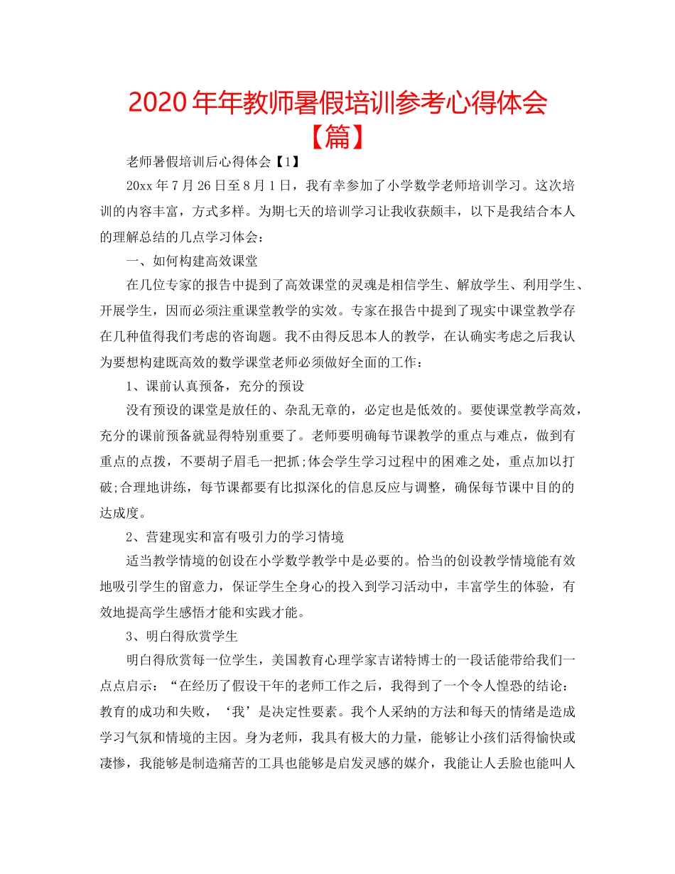 2024年年教师暑假培训参考心得体会【篇】 _第1页