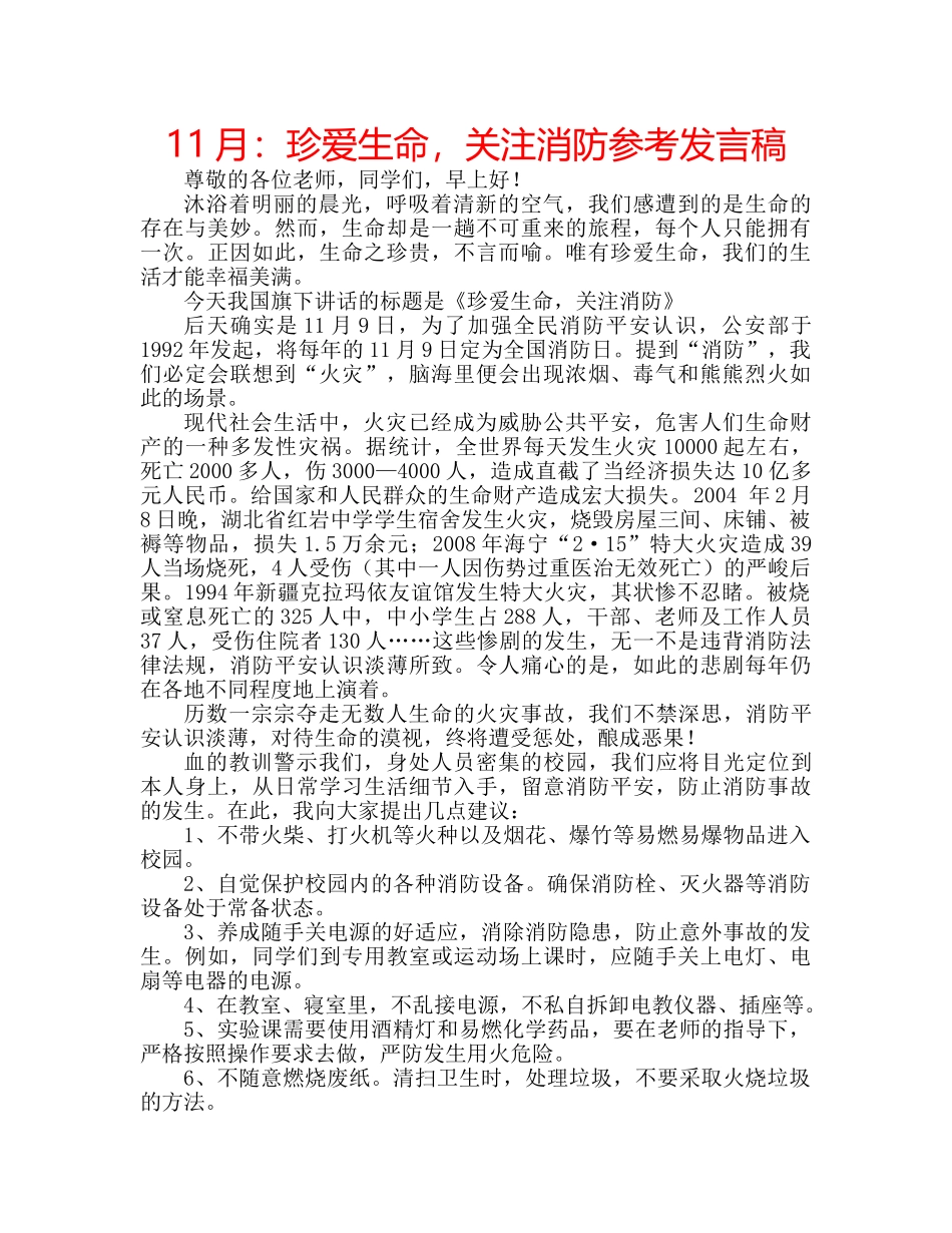 11月：珍爱生命，关注消防参考发言稿 _第1页