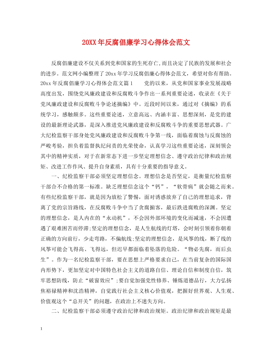 20XX年反腐倡廉学习心得体会范文 _第1页