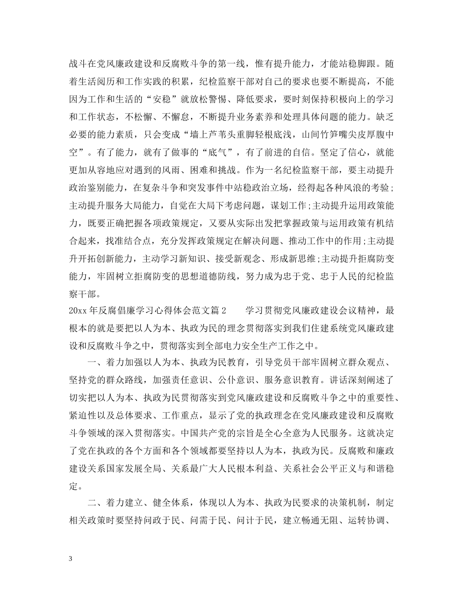 20XX年反腐倡廉学习心得体会范文 _第3页