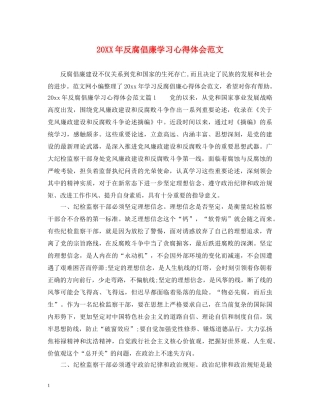 20XX年反腐倡廉学习心得体会范文 