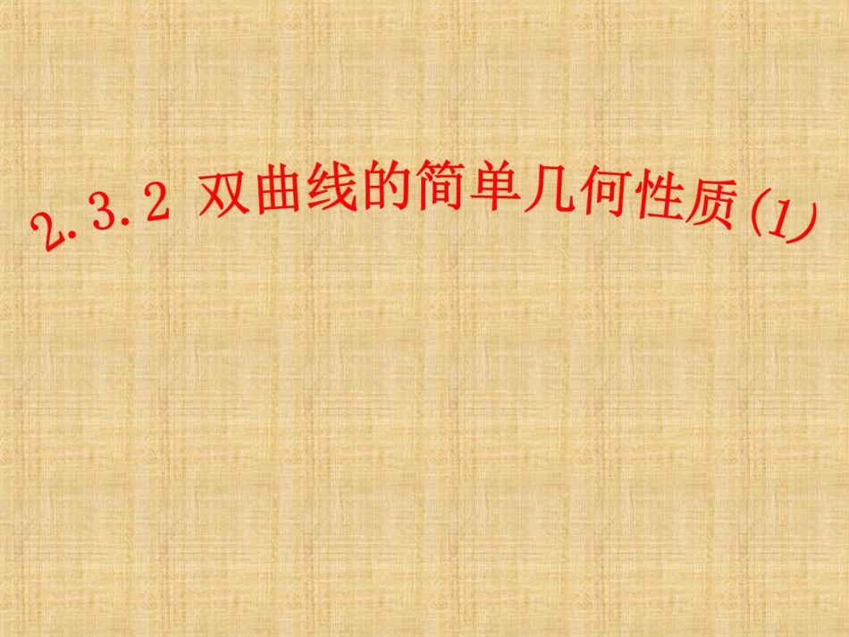 河南省新乡市原阳一中高中数学课件：2[1]32双曲线的简单几何性质选修2-1_第1页