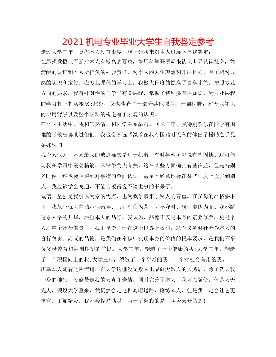 2024机电专业毕业大学生自我鉴定参考 _第1页