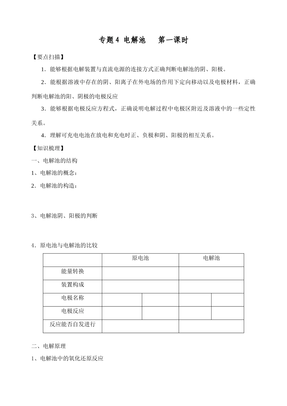 南京市08届高三化学一轮复习教学案“电解池“第一课时_第1页