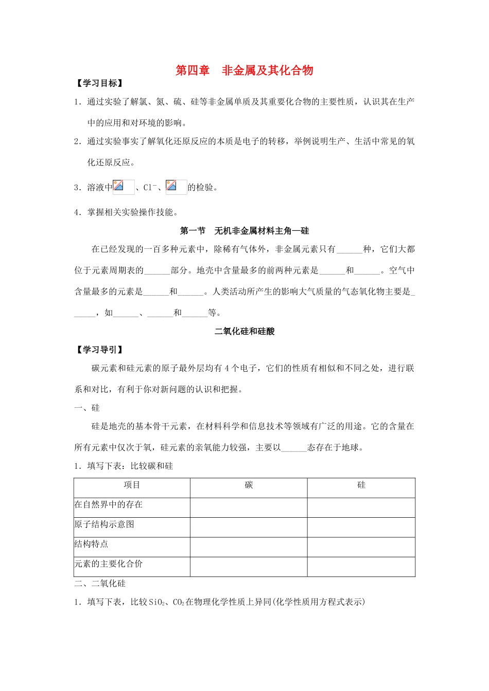 广西南宁市第二中学高中化学 备课资源 第四章 非金属及其化合物（学案+习题） 新人教版必修1_第1页
