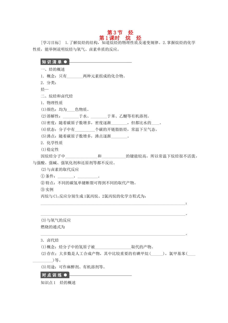 陕西省榆林市神木县第六中学高中化学 1.3.1 烷　烃学案1 鲁科版选修5_第1页