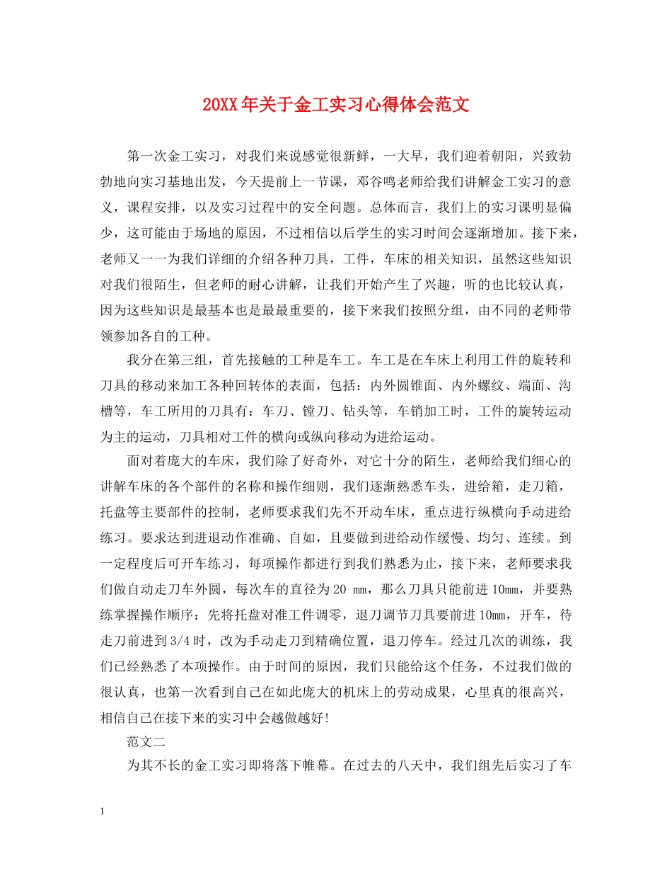 20XX年关于金工实习心得体会范文 _第1页