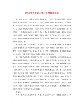 20XX年关于金工实习心得体会范文 
