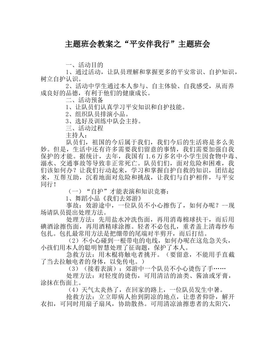 “安全伴我行”主题班会 _第1页