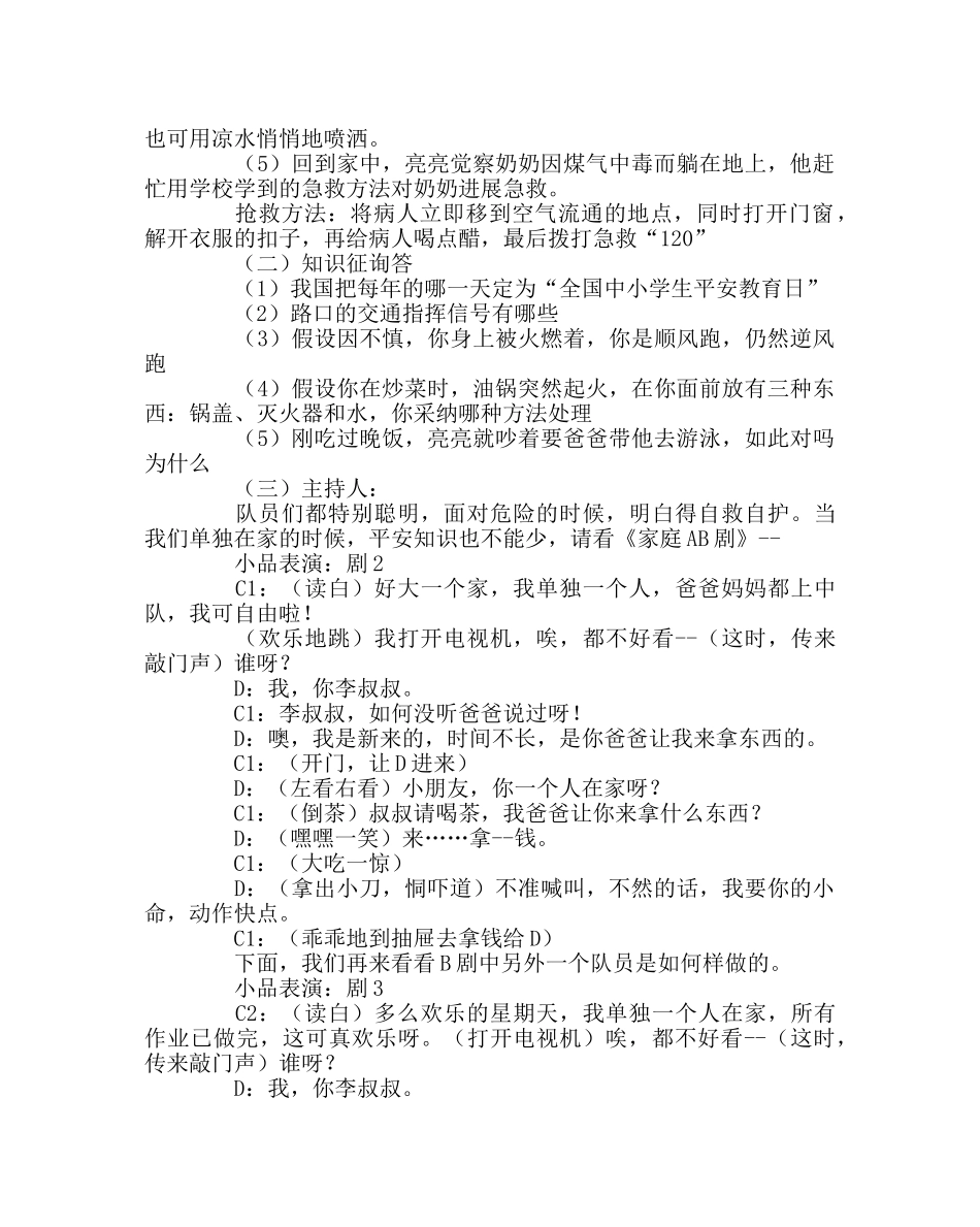 “安全伴我行”主题班会 _第2页