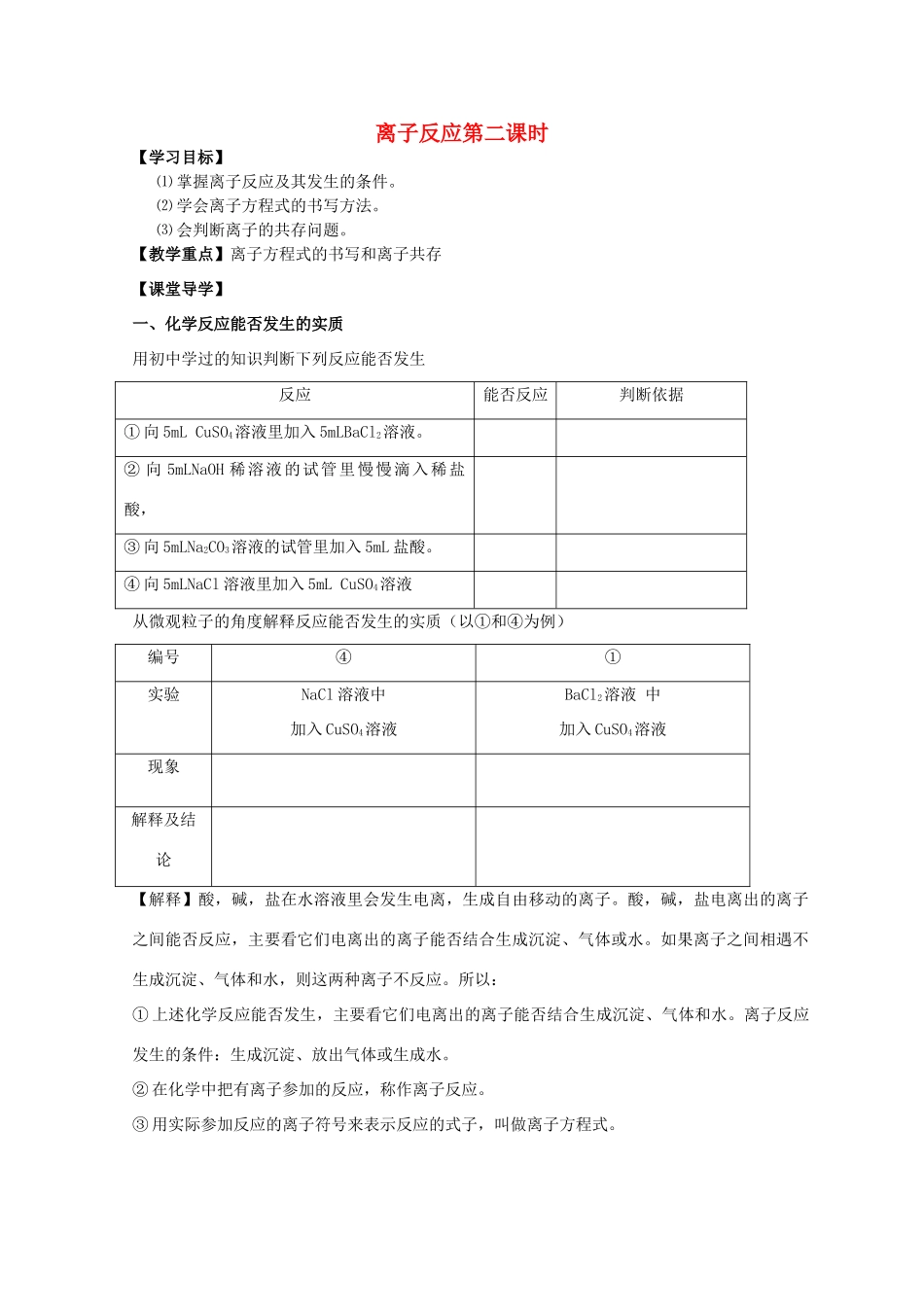重庆市高一化学 离子反应（第2课时）学案 新人教版_第1页