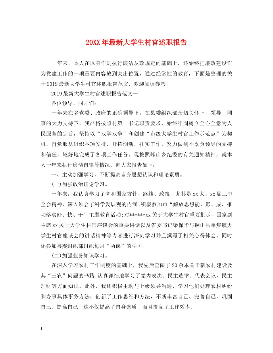 20XX年最新大学生村官述职报告 _第1页