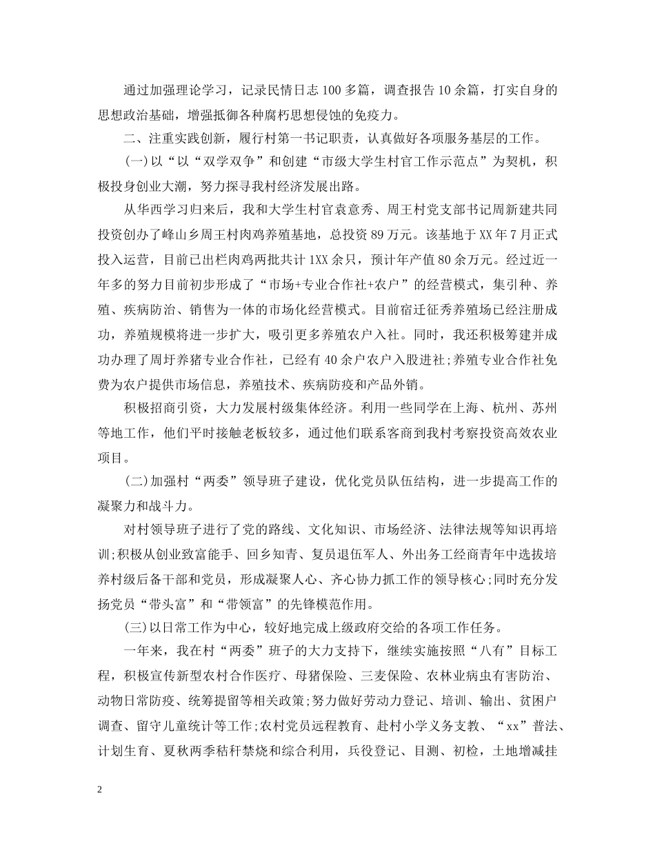 20XX年最新大学生村官述职报告 _第2页