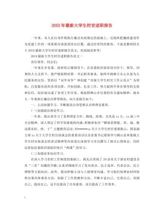 20XX年最新大学生村官述职报告 