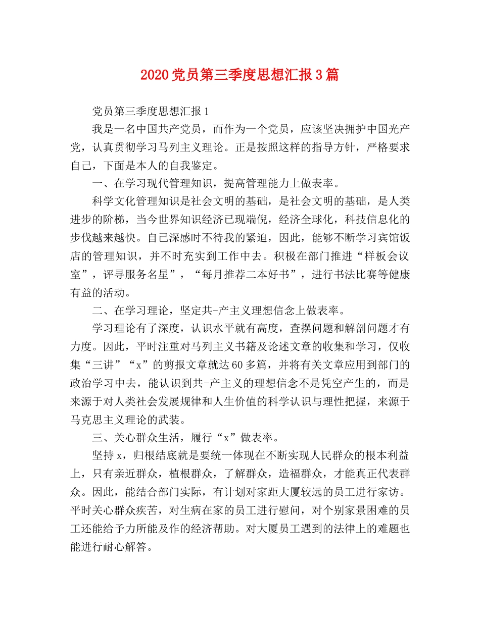 2024党员第三季度思想汇报3篇 _第1页