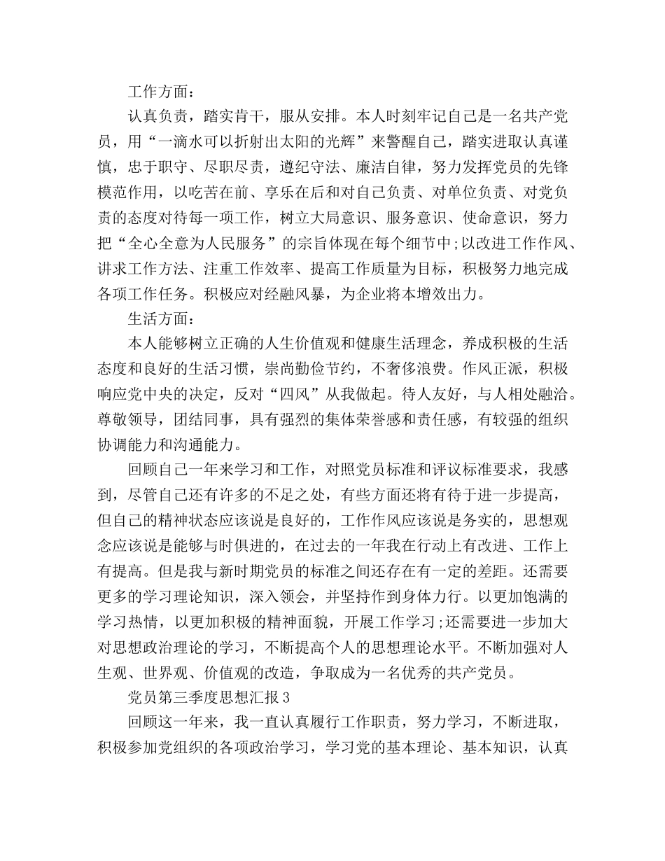 2024党员第三季度思想汇报3篇 _第3页