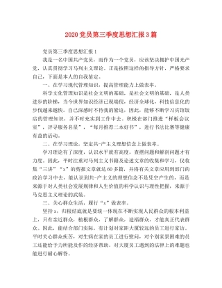 2024党员第三季度思想汇报3篇 