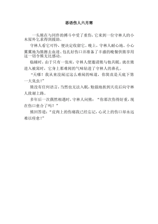 恶语伤人六月寒