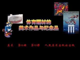 体育题材美术作品与纪念品
