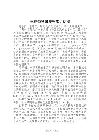 学校领导国庆升旗讲话发言稿