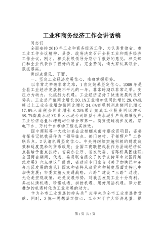 工业和商务经济工作会讲话发言稿