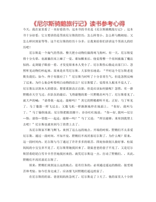 《尼尔斯骑鹅旅行记》读书参考心得 