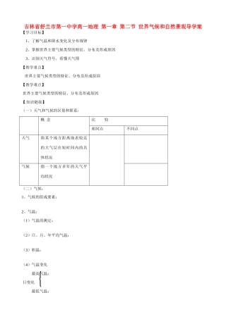 吉林省舒兰市第一中学高一地理 第一章 第二节 世界气候和自然景观导学案