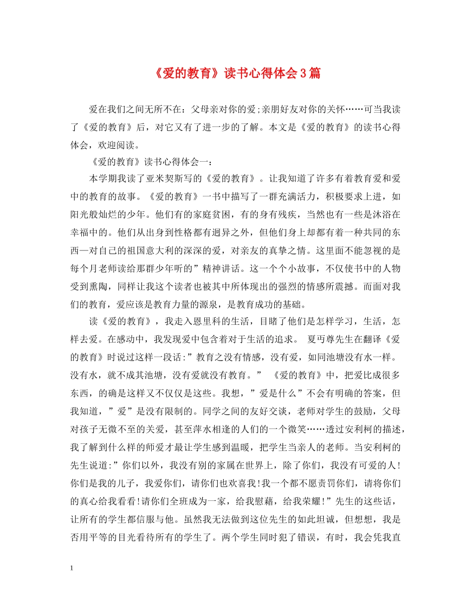 《爱的教育》读书心得体会3篇 _第1页