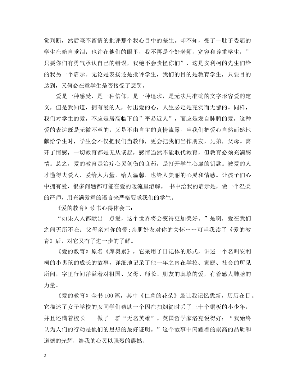 《爱的教育》读书心得体会3篇 _第2页