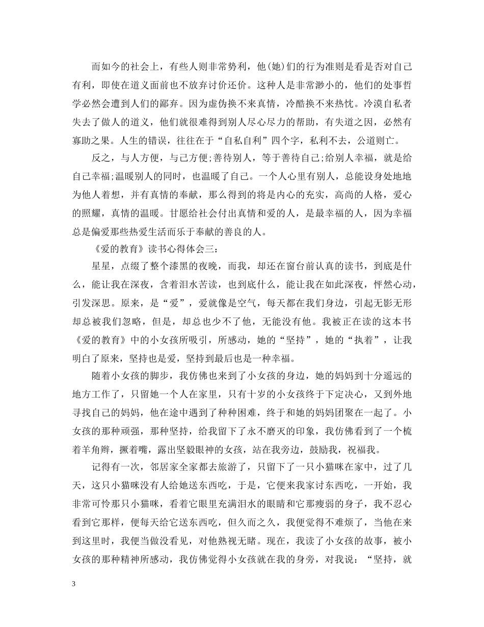 《爱的教育》读书心得体会3篇 _第3页