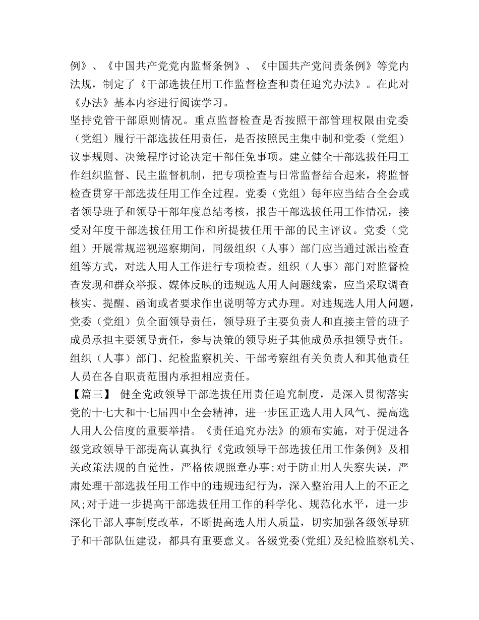 《干部选拔任用工作监督检查和责任追究办法》心得感悟六篇汇编_干部选拔任用追究责任 _第2页