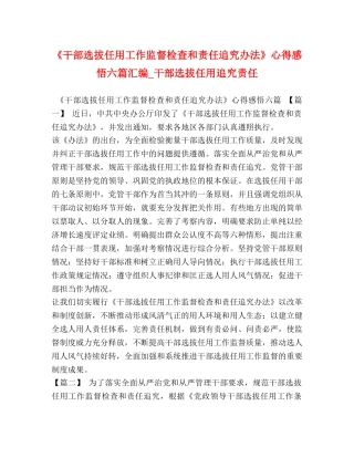 《干部选拔任用工作监督检查和责任追究办法》心得感悟六篇汇编_干部选拔任用追究责任 