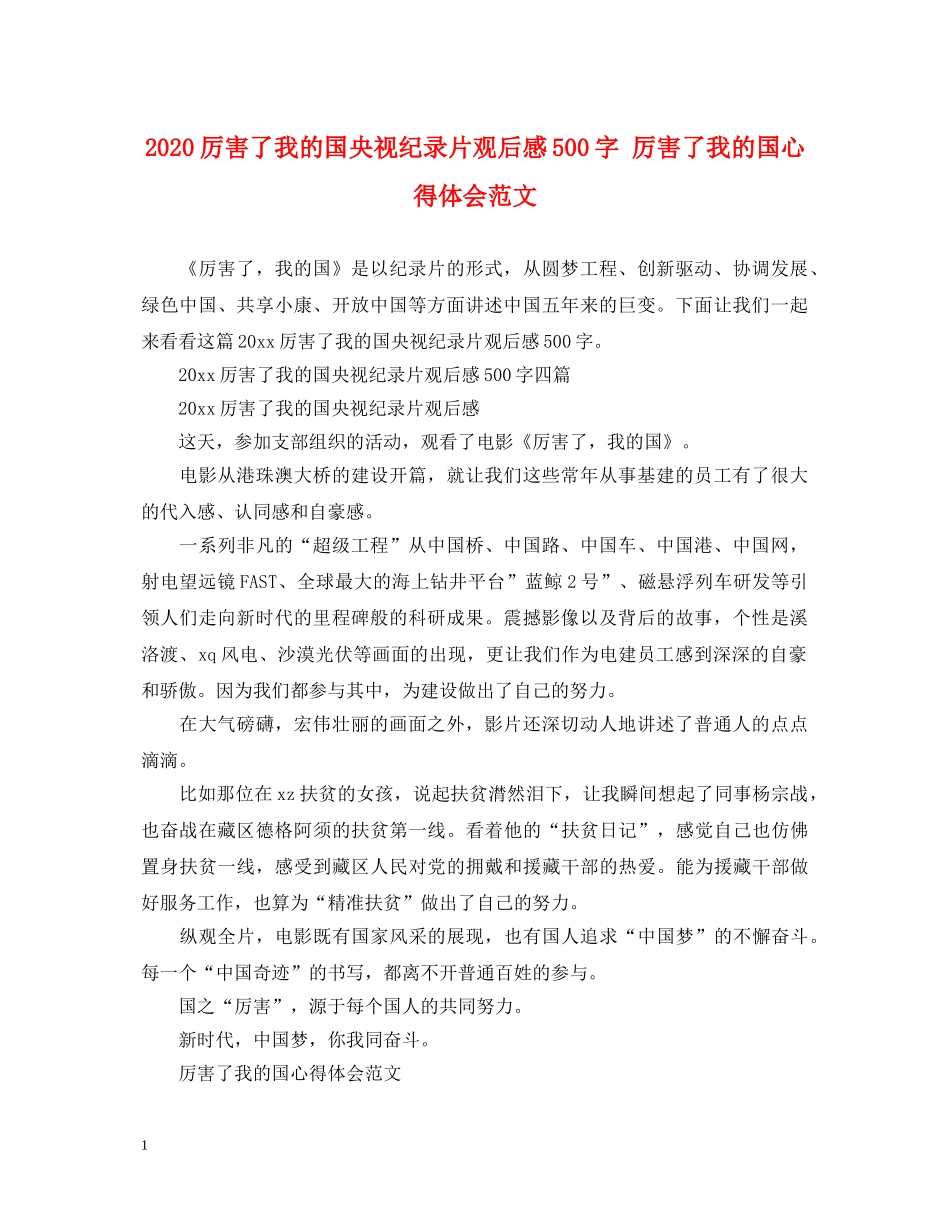 2024厉害了我的国央视纪录片观后感500字 厉害了我的国心得体会范文 _第1页