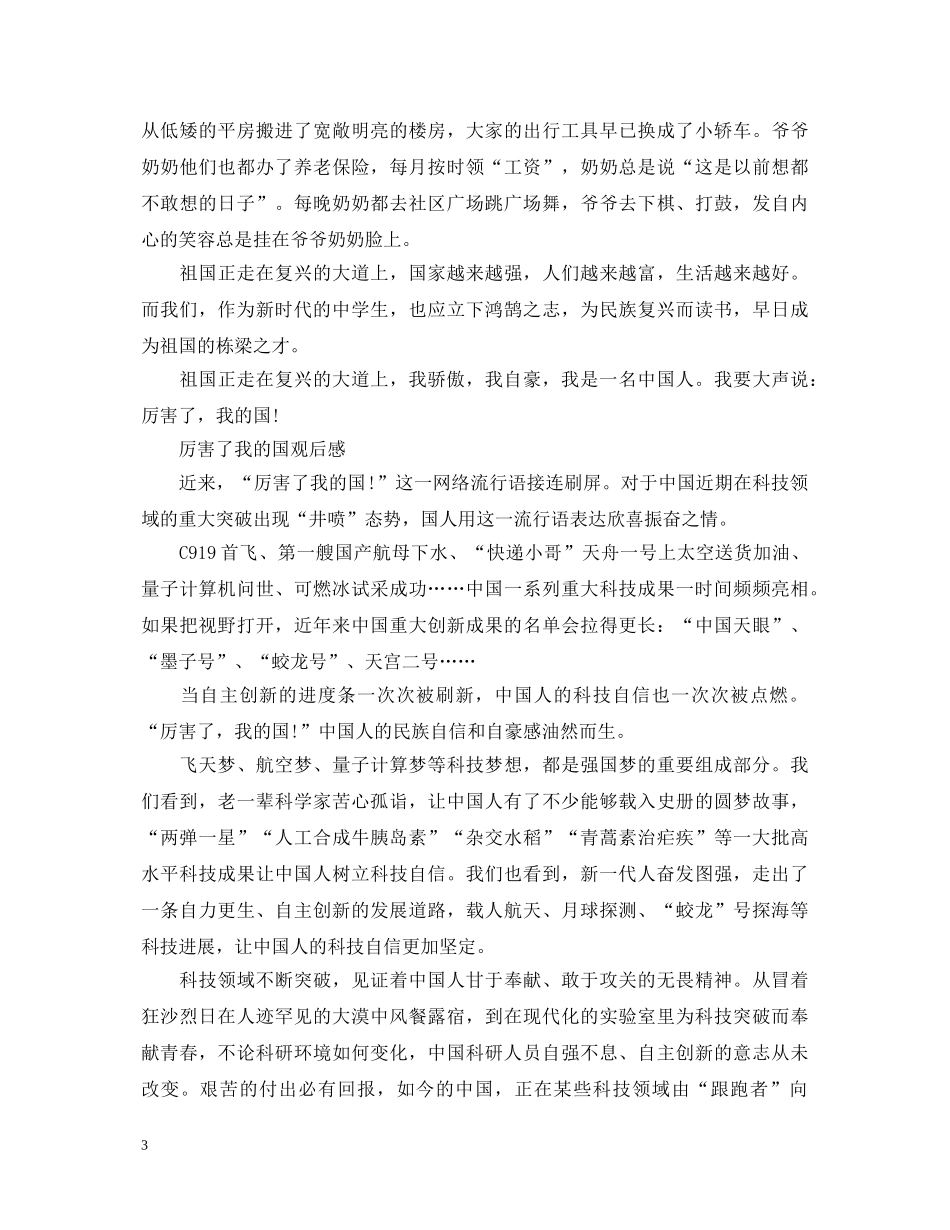 2024厉害了我的国央视纪录片观后感500字 厉害了我的国心得体会范文 _第3页