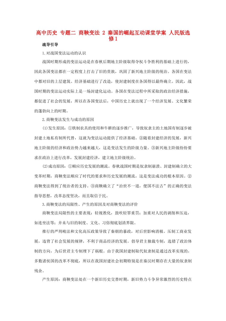 高中历史 专题二 商鞅变法 2 秦国的崛起互动课堂学案 人民版选修1-人民版高二选修1历史学案_第1页