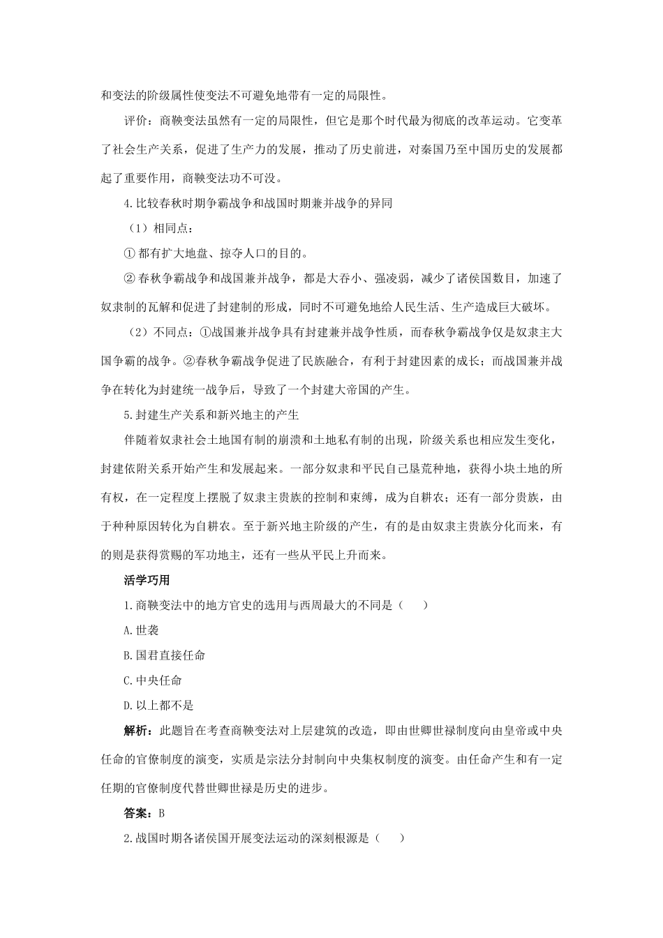 高中历史 专题二 商鞅变法 2 秦国的崛起互动课堂学案 人民版选修1-人民版高二选修1历史学案_第2页