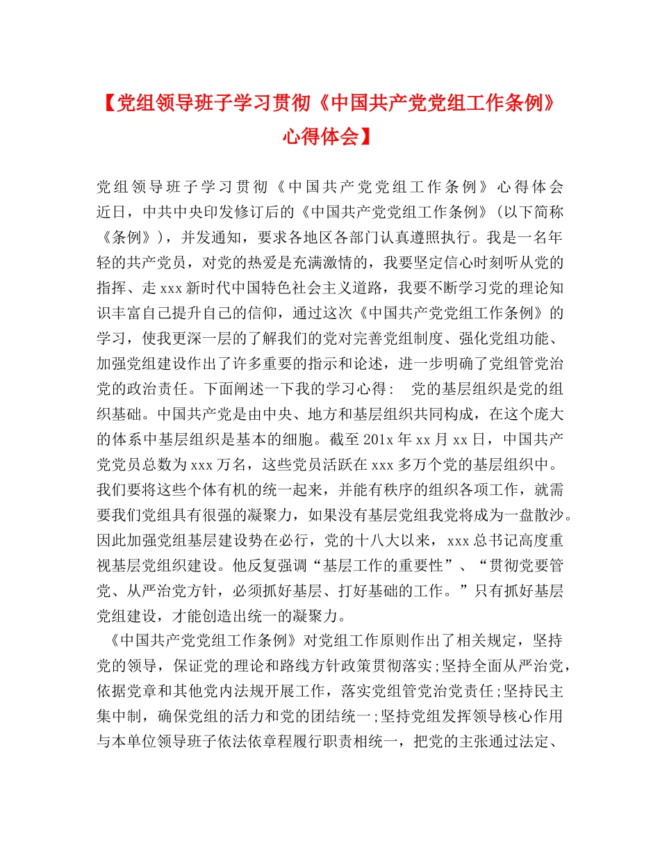 【党组领导班子学习贯彻《中国共产党党组工作条例》心得体会】 _第1页