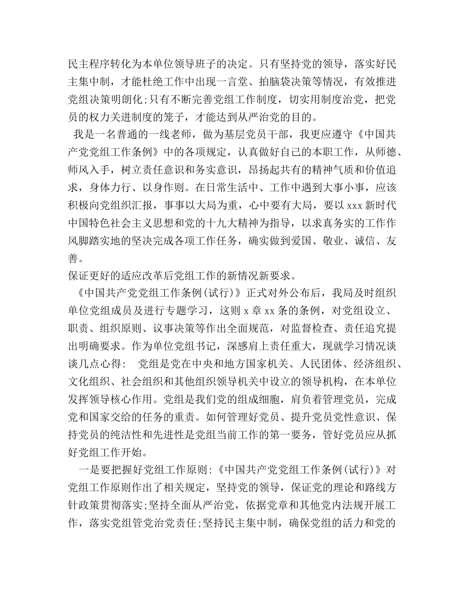 【党组领导班子学习贯彻《中国共产党党组工作条例》心得体会】 _第2页