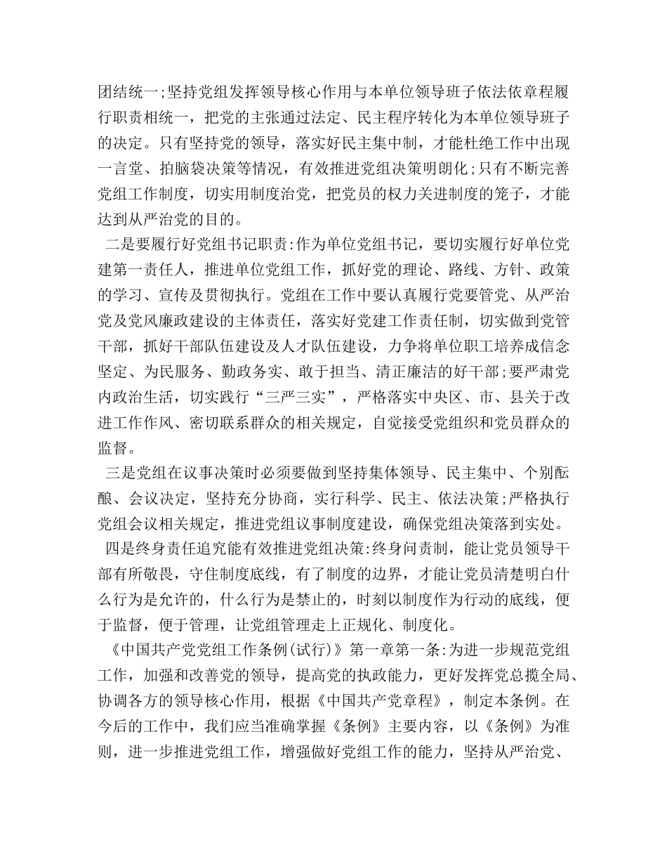 【党组领导班子学习贯彻《中国共产党党组工作条例》心得体会】 _第3页
