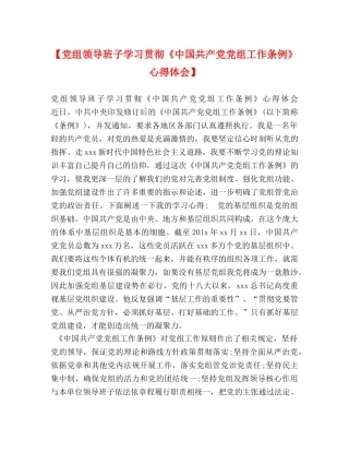 【党组领导班子学习贯彻《中国共产党党组工作条例》心得体会】 