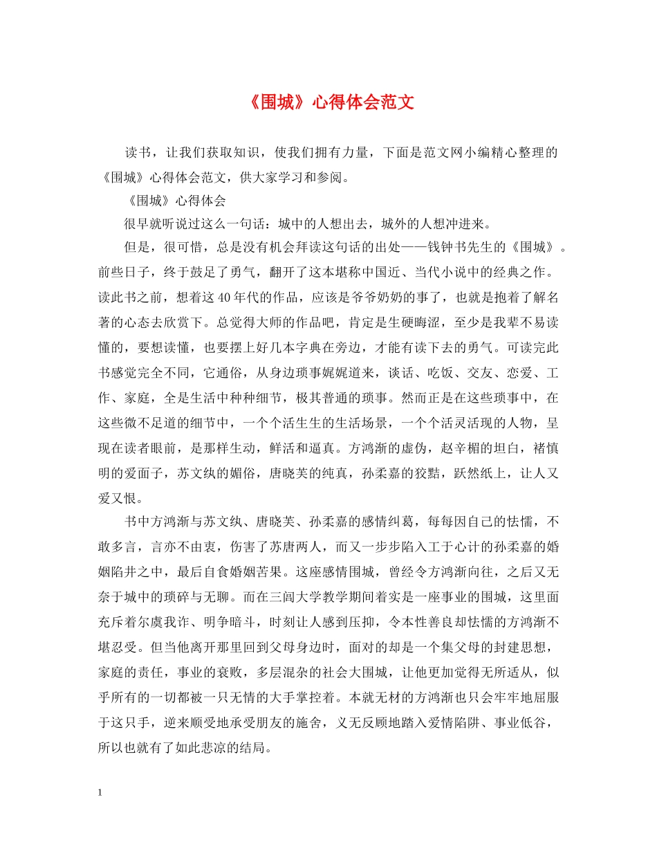 《围城》心得体会范文 _第1页