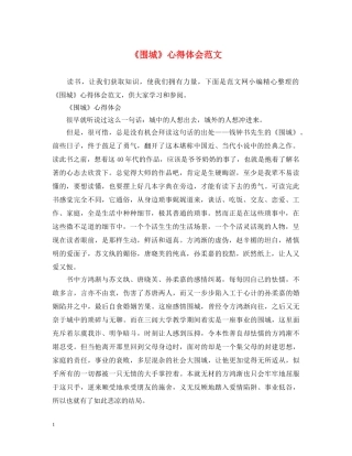 《围城》心得体会范文 