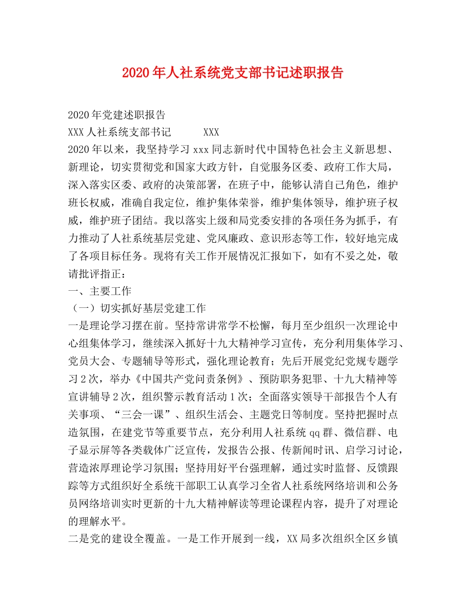 2024年人社系统党支部书记述职报告 _第1页
