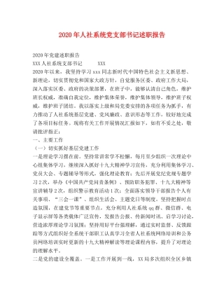2024年人社系统党支部书记述职报告 