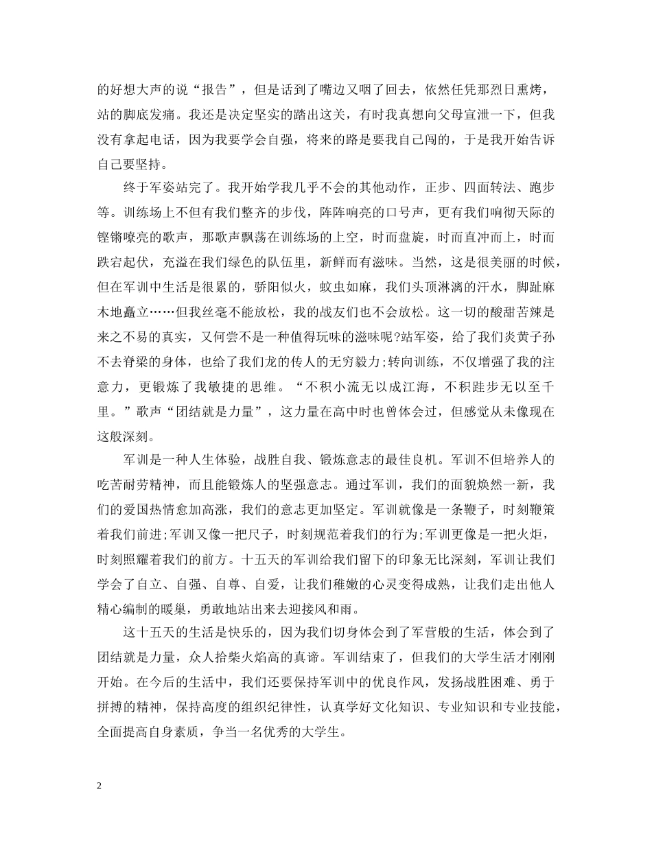 20XX年精选大学军训心得体会范文6篇 _第2页