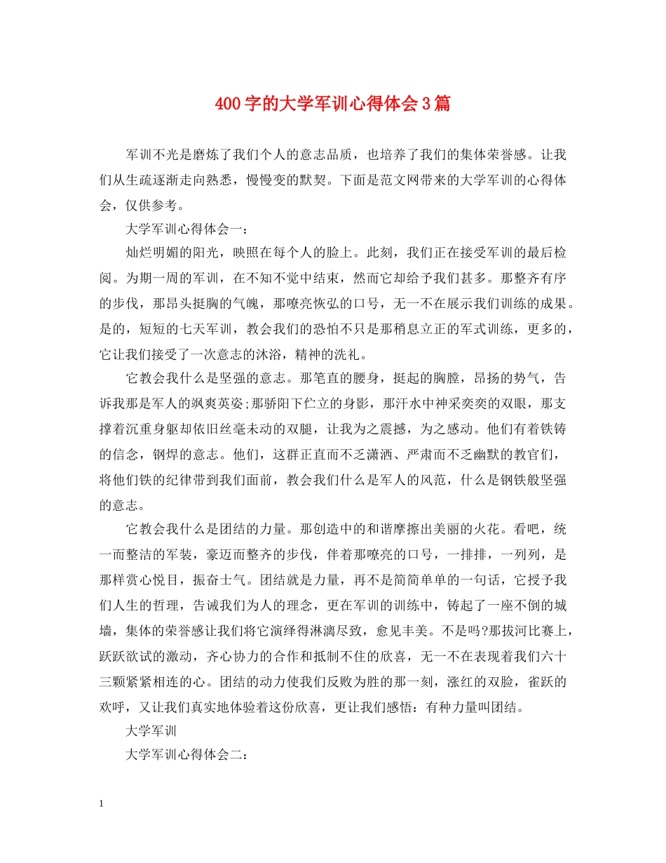 400字的大学军训心得体会3篇 _第1页