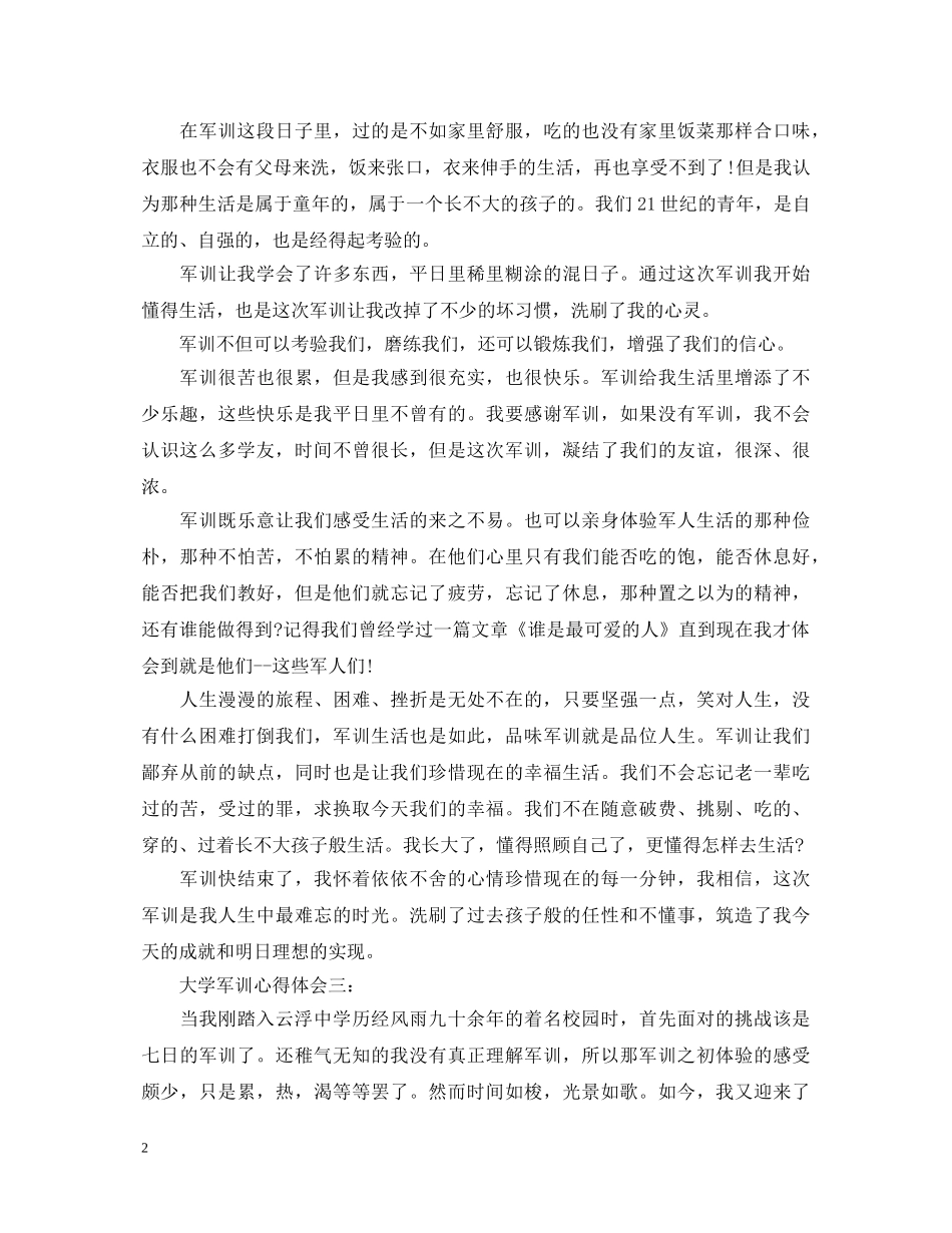 400字的大学军训心得体会3篇 _第2页