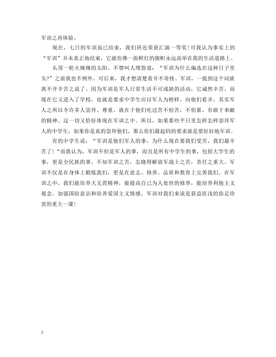 400字的大学军训心得体会3篇 _第3页